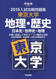 入試攻略問題集東京大学地理・歴史: 日本史・世界史・地理 (2015) (河合塾シリーズ)