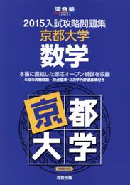 入試攻略問題集京都大学数学 (2015) (河合塾シリーズ)