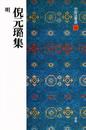 倪元?集[明] (中国法書選 54)