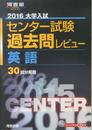 大学入試センタ-試験過去問レビュ-英語 (2016) (河合塾シリーズ)