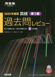 2020年度版 英検過去問レビュー 準1級 (河合塾シリーズ)