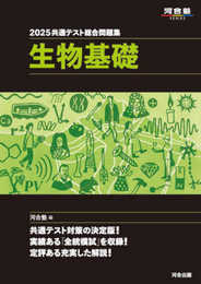 2025 共通テスト総合問題集 生物基礎 (河合塾SERIES)