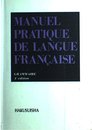 新初等フランス語教本(文法)四訂