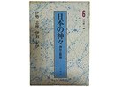 日本の神々 6 伊勢・志摩・伊賀・紀伊: 神社と聖地