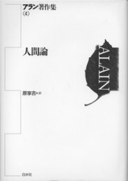 アラン著作集(分売不可) 4 人間論