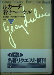 若きヘーゲル 下 新装