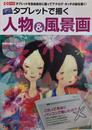 タブレットで描く人物&風景画: タブレットを自由自在に操ってアナログ・タッチの絵を描く! (I/O別冊)