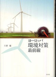 ヨーロッパ環境対策最前線