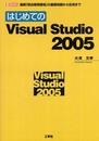 はじめてのVisual Studio2005: 最新「統合開発環境」の基礎知識から応用まで (I/O BOOKS)