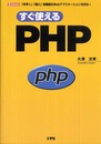 すぐ使えるPHP: 「手早く」「楽に」高機能なWebアプリケーションを作る! (I/O BOOKS)