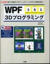 WPF3Dプログラミング: 誰でも簡単に3Dゲームやツールが作れる最新技術! (I/O BOOKS)