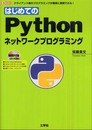 はじめてのPythonネットワークプログラミング: クライアント側のプログラミングが簡単に習得できる! (I/O BOOKS)
