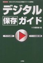 デジタル保存ガイド: 情報の「デジタル化」「圧縮」「ファイル変換」 (I/O BOOKS)
