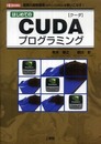 はじめてのCUDAプログラミング: 驚異の開発環境GPU+CUDAを使いこなす! (I/O BOOKS)