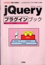 jQueryプラグインブック: 「軽量」「高機能」-JavaScriptライブラリの導入と活用! (I/O BOOKS)