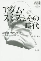 アダム・スミスとその時代