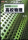 独習者のための高校物理: 理系なら必須の基本分野を完全マスター! (I/O BOOKS)