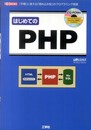はじめてのPHP: 「手軽」に使える「埋め込み型」のプログラミング言語 (I/O BOOKS)