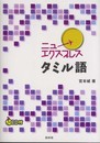 ニューエクスプレス タミル語《CD付》