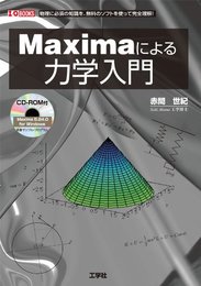 Maximaによる力学入門: 物理に必須の知識を、無料のソフトを使って完全理解! (I/O BOOKS)