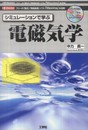 シミュレ-ションで学ぶ電磁気学: フリ-の「数式」「数値処理」ソフト「Maxima」を活用! (I/O BOOKS)