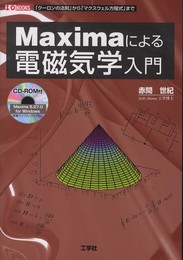 Maximaによる電磁気学入門: 「クーロンの法則」から「マクスウェル方程式」まで (-)