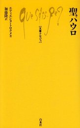 聖パウロ (文庫クセジュ 881)