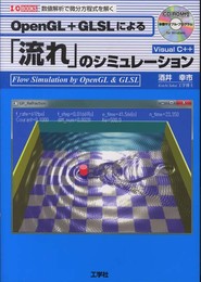 OpenGL+GLSLによる「流れ」のシミュレ-ション: 数値解析で微分方程式を解く (I/O BOOKS)