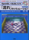 OpenGL+GLSLによる「流れ」のシミュレ-ション: 数値解析で微分方程式を解く (I/O BOOKS)