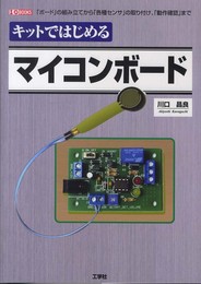 キットではじめるマイコンボード: 「ボード」の組み立てから「各種センサ」の取り付け、「動作確認」まで (I/O BOOKS)