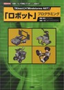 「ロボット」プログラミング: 「Kinect」×「Mindstorms NXT」 (I/O BOOKS)