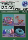WebGLによる「3D-CG」アニメ-ション: Web上で使える3DグラフィックスAPI (I/O BOOKS)