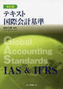 テキスト国際会計基準 新訂版