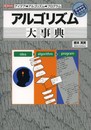 アルゴリズム大事典: アイデア→アルゴリズム→プログラム (I/O BOOKS)