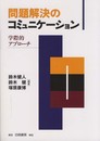 問題解決のコミュニケーション