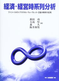 経済・経営時系列分析: ファジィ・カオス・フラクタル・ウェーブレット・2進木解析の応用 (明治大学社会科学研究所叢書)
