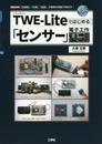 TWE-Liteではじめる「センサ-」電子工作: 「加速度」「位置」「温度」の情報を無線で飛ばす! (I/O BOOKS)