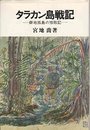 タラカン島戦記: 僻地孤島の惨敗記