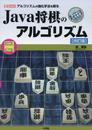 Java将棋のアルゴリズム: アルゴリズムの強化手法を探る (I/O BOOKS)