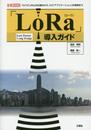 「LoRa」導入ガイド: 「IoT」「LoRa」の仕組みから、「IoTアプリケ-ション」の実例まで (I/O BOOKS)
