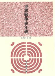 世界戦争史 (別冊) 世界戦争史年表