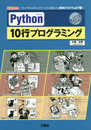 Python10行プログラミング: 「ライブラリ」「ネットサービス」を使った、実用的プログラム27種! (I/O BOOKS)