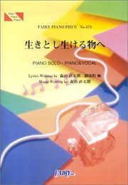 ピアノピースPP473 生きとし生ける物へ / 森山直太朗 (ピアノソロ・ピアノ&ヴォーカル)