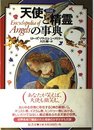 図説天使と精霊の事典