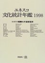 ユネスコ文化統計年鑑 1998