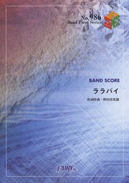 バンドスコアピースBP986 ララバイ / RADWIMPS