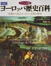 アシェット版 図説ヨーロッパ歴史百科 ――系譜から見たヨーロッパ文明の歴史