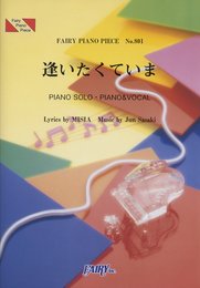 ピアノピースPP801 逢いたくていま / MISIA (ピアノソロ・ピアノ&ヴォーカル)