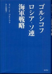 ゴルシコフ ロシア・ソ連海軍戦略