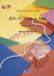 ピアノピースPP815 JIN-仁-Main Title / 高見優 (ピアノソロ) 「JIN‐仁‐」オリジナル・サウンドトラックより